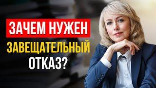 ЗАВЕЩАТЕЛЬНЫЙ ОТКАЗ! ЧТО ЭТО ТАКОЕ И ЗАЧЕМ ОН НУЖЕН? ПРОВЕРЕННАЯ ИНФОРМАЦИЯ ОТ АДВОКАТА!