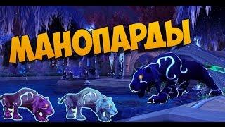 Манопард. Новый Дух Зверя. Где приручить?