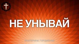 Христианские Песни - Не унывай - Екатерина Гордиенко