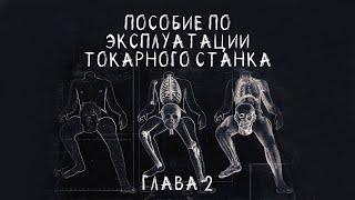 УЖАСЫ. ВТОРАЯ ГЛАВА. Пособие по эксплуатации токарного станка.  СТРАШНЫЕ РАССКАЗЫ