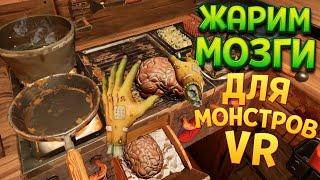 РЕСТОРАН ДЛЯ МОНСТРОВ ( Horror Bar VR )