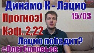 ДИНАМО К - ЛАЦИО. ПРОГНОЗ И СТАВКА. ЛИГА ЕВРОПЫ