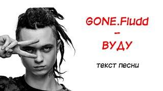 GONE.Fludd - вуду // текст песни // lyrics // караоке