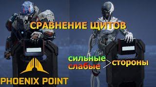 Обзор и анализ щитов в Phoenix Point Year One Edition