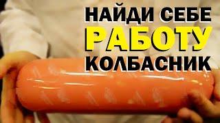 Галилео. Найди себе работу. Колбасник