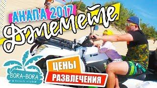 Джемете 2017 цены !!! Анапа ЛУЧШЕ Алании ??? Пляжи Анапы для отдыха с детьми!