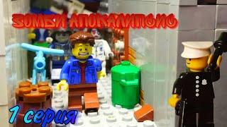 Lego Зомби Апокалипсис - 1 серия 1 сезона