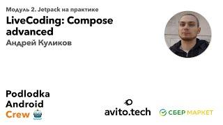 Лайвкодинг: Compose Advanced / Андрей Куликов