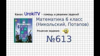 Задание №613 - Математика 6 класс (Никольский С.М., Потапов М.К.)