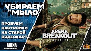  УБИРАЕМ МЫЛО | ТЕСТИРУЕМ НА СТАРОЙ ВИДЮХЕ [ARENA BREAKOUT INFINITE] | PingH8