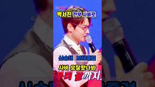박서진내돈내산 사비로 준비한무대
