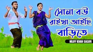 বেহায়া জামাই জুটছে কপালে | Sona Bou Raikha Aisi Barite | Niloy Khan Sagor | Bangla New Dance 2023