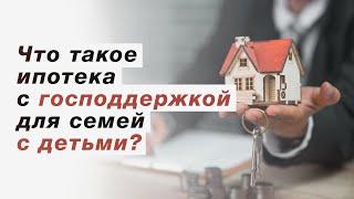 Что такое ипотека с господдержкой для семей с детьми простыми словами?