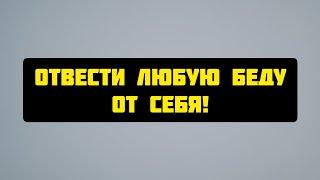 Отвести любую беду от вас. Защита