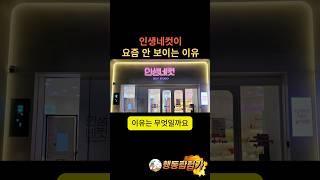 인생네컷이 요즘 안 보이는 이유