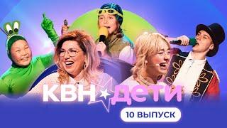 КВН. ДЕТИ | 10 ВЫПУСК