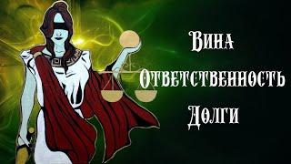 ВИНА И ОТВЕТСТВЕННОСТЬ | ГОЙ ГАЙА!