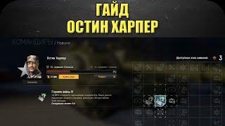 Гайд на командира Остина Харпера / Armored Warfare