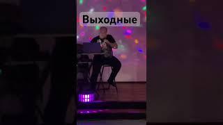 А я с ним танцевал… #живаямузыка #танцы #песня #певецкоторогослушают