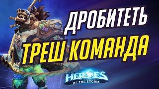 ДРОБИТЕЛЬ - ТРЭШ ТИМА - HEROES OF THE STORM / TOTAL MVP 350 / ХОТС