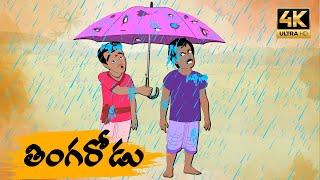 Telugu Stories తింగరోడు OBS S1:E36 - Telugu Moral Stories - Neethi Kathalu - Old Book Stories
