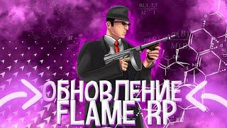 Обновление на Flame RP. Что нового? Дата выхода.