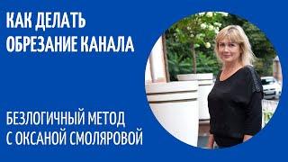 Безлогичный Метод ОБРЕЗАНИЕ КАНАЛА Оксана Смолярова