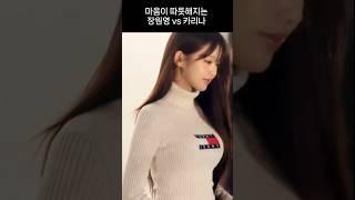 걸그룹 투탑간의 대결 장원영 vs 카리나 #아이브 #에스파 #ive #aespa #장원영 #카리나