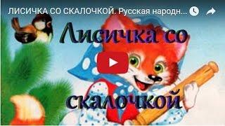 ЛИСИЧКА СО СКАЛОЧКОЙ. Русская народная сказка. Мультфильм в картинках.