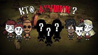 Лучшие герои для игры с друзьями | Dont Starve Together