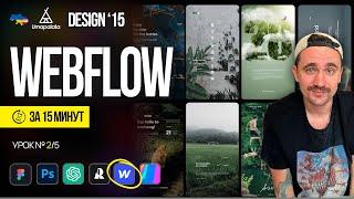 Webflow за 40 минут| Design 15. Урок №5/5