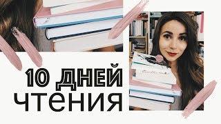 10 дней чтения | Прочитано