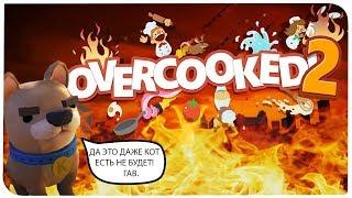 УНИВЕРСАЛЬНЫЙ ПОВАР !!! | Overcooked 2 | Роблоксер Альберт