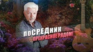 поСРЕДник - Прекрасное рядом!