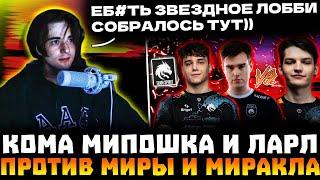 SCLKOMA С МИПОШКОЙ И ЛАРЛОМ ПРОТИВ МИРЫ И МИРАКЛА В ПОТНОЙ ИГРЕ! SCLKOMA, MIRA, LARL, MIPOSHKA DOTA!