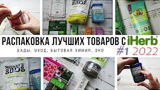 ЧТО КУПИТЬ на iHerb // Распаковка ЛУЧШИХ товаров с iHerb #1 за 2022 год