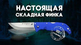 Настоящая складная финка FINN WOLF от COLD STEEL