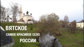 Вятское. Самое красивое село России