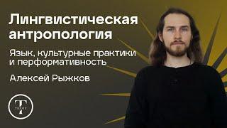 Лингвистическая антропология: язык, речь, перформативность — Алексей Рыжков — АНТРОПОЛОГИЯ — ТЕЛОС