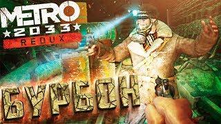 ЗАБРОШЕННЫЕ ТУННЕЛИ - METRO 2033 REDUX - Прохождение #2