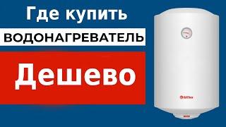 Где купить водонагреватель дешево?