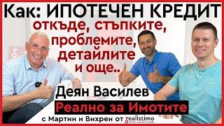 Как се тегли ипотечен заем за покупка на недвижим имот, стъпки, проблеми и още детайли: Деян Василев