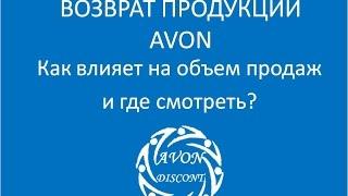 ВОЗВРАТ ПРОДУКЦИИ AVON Как влияет на объем продаж и где смотреть?