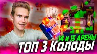 ТОП 3 КОЛОДЫ для 14 и 15 АРЕНЫ 2024 в Клеш Рояль | Clash Royale