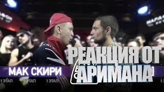 140 BPM CUP: МАК СКИРИ X О'БЕЗ'Б[Э] (I этап) РЕАКЦИЯ AHRIMAN