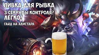 Гайд на Алистара (Alistar), 100% винрейт в 12 сезоне!