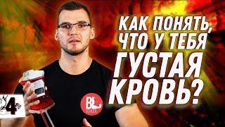 "ГУСТАЯ КРОВЬ!" ЧТО ДЕЛАТЬ? КАК ОПРЕДЕЛИТЬ?