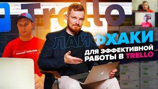 Лайфхаки для эффективной работы в Trello