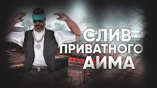 ЭТО НОВЫЙ ПРИВАТНЫЙ ГОНЩИК! КУПИЛ АИМ ЗА 40 РУБЛЕЙ - GTA SAMP.