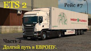 Долгий путь в ЕВРОПУ. ETS 2 Рейс #7. Часть 2.